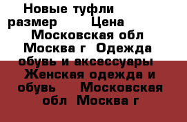 Новые туфли Pollini, размер 38  › Цена ­ 10 000 - Московская обл., Москва г. Одежда, обувь и аксессуары » Женская одежда и обувь   . Московская обл.,Москва г.